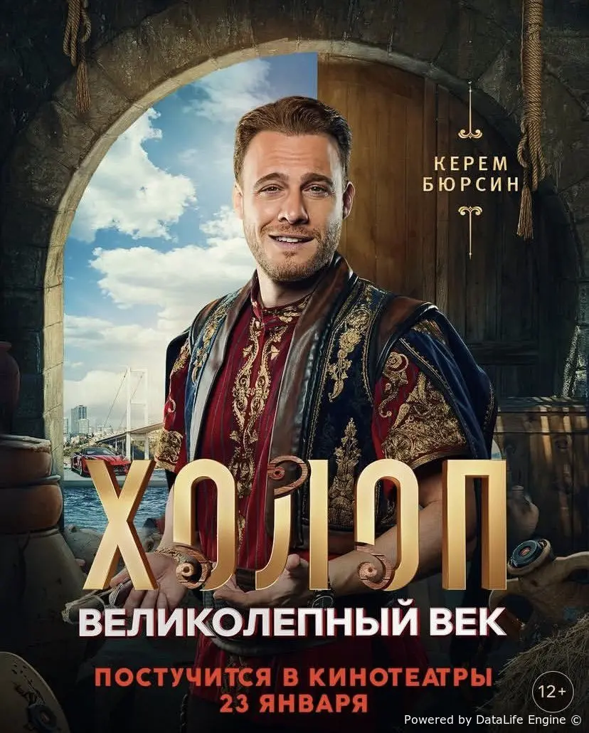 Холоп. Великолепный век